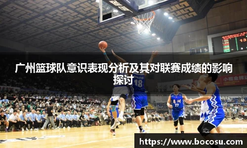 广州篮球队意识表现分析及其对联赛成绩的影响探讨