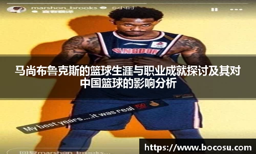 马尚布鲁克斯的篮球生涯与职业成就探讨及其对中国篮球的影响分析