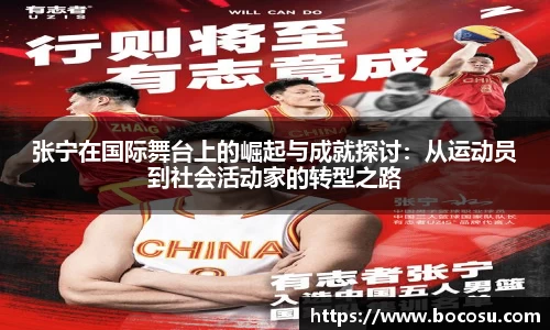张宁在国际舞台上的崛起与成就探讨：从运动员到社会活动家的转型之路