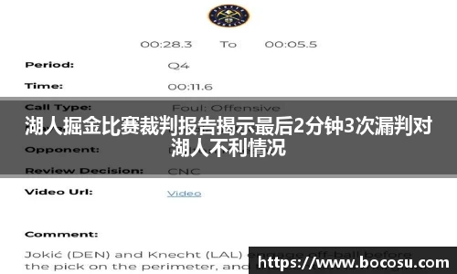 湖人掘金比赛裁判报告揭示最后2分钟3次漏判对湖人不利情况