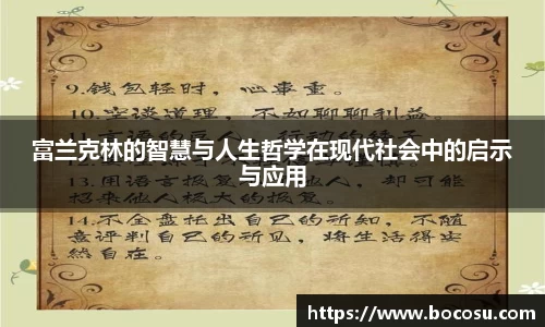 富兰克林的智慧与人生哲学在现代社会中的启示与应用