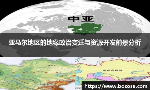 亚马尔地区的地缘政治变迁与资源开发前景分析