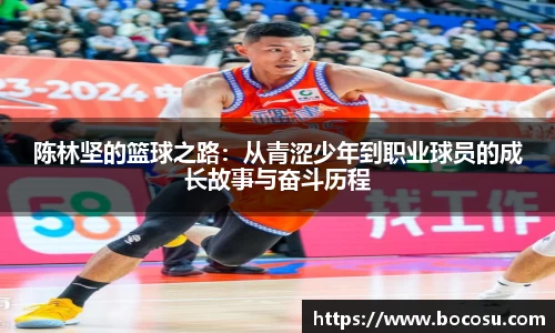 陈林坚的篮球之路：从青涩少年到职业球员的成长故事与奋斗历程