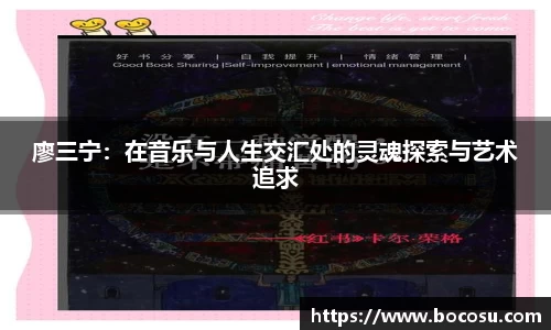 廖三宁：在音乐与人生交汇处的灵魂探索与艺术追求